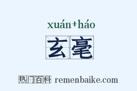 玄毫是什么意思的图片